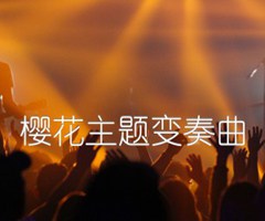 樱花主题变奏曲吉他谱_练习_原版指弹吉他简谱