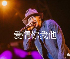 爱情你我他吉他谱_张震岳_文字谱简谱歌词