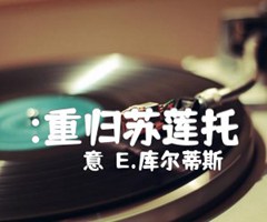 :重归苏莲托吉他谱_（意）E 库尔蒂斯_原版弹唱吉他简谱