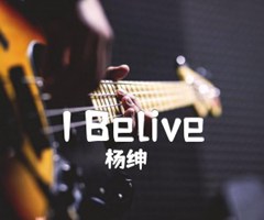 I Belive吉他谱_杨绅_C调_原版弹唱吉他简谱