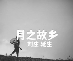 月之故乡吉他谱_刘庄 延生_原版指弹吉他简谱