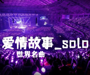 爱情故事吉他谱_世界名曲_solo_原版弹唱吉他简谱