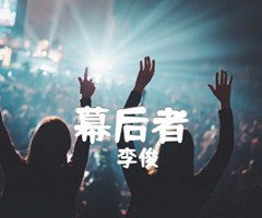 幕后者吉他谱_李俊_原版指弹吉他简谱