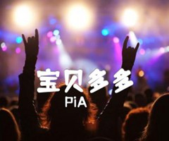 宝贝多多吉他谱_PiA_C调_原版指弹吉他简谱