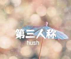 第三人称吉他谱_hush_原版弹唱吉他简谱