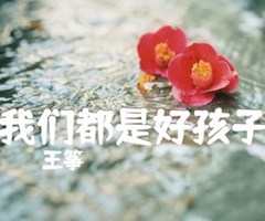 我们都是好孩子吉他谱_王筝_C调_原版弹唱吉他简谱