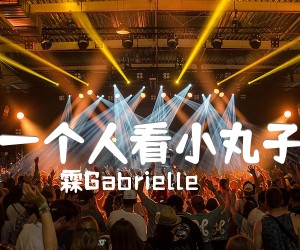 一个人看小丸子吉他谱_玥霖Gabrielle_王佳妮_六线谱标准版_原版指弹吉他简谱