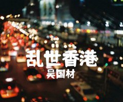 乱世香港吉他谱_吴国材_原版弹唱吉他简谱