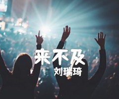 来不及吉他谱_刘瑞琦_原版弹唱吉他简谱