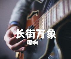 长街万象吉他谱_程响_原版弹唱吉他简谱