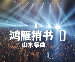 鸿雁捎书  []吉他谱_山东筝曲_D调_原版指弹吉他简谱