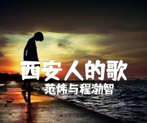 西安人的歌吉他谱_范炜与程渤智_程渤智/范炜_抖音歌曲_简谱歌词