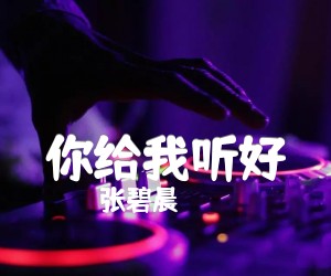 你给我听好吉他谱_张碧晨_陈奕迅_C调谱完整版_C调_原版弹唱吉他简谱