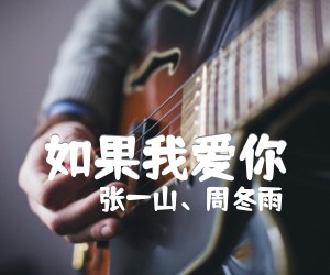 如果我爱你吉他谱_张一山、周冬雨_周冬雨/张一山_吉他弹唱视频演示_原版弹唱吉他简谱