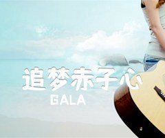 追梦赤子心吉他谱_GALA_F调_原版指弹吉他简谱