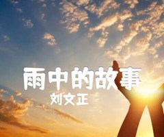 雨中的故事吉他谱_刘文正_G调_原版弹唱吉他简谱