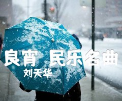 良宵（民乐名曲）吉他谱_刘天华_原版弹唱吉他简谱