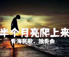 半个月亮爬上来吉他谱_青海民歌、独奏曲_原版弹唱吉他简谱