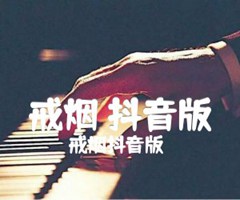 戒烟 抖音版吉他谱_戒烟抖音版_原版弹唱吉他简谱