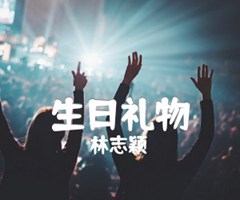 生日礼物吉他谱_林志颖_原版指弹吉他简谱