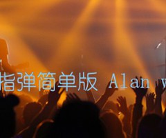 faded指弹简单版 Alan walker吉他谱_群星_原版指弹吉他简谱