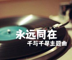 永远同在吉他谱_千与千寻主题曲_C调_原版指弹吉他简谱