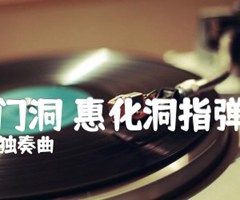 双门洞 惠化洞指弹谱吉他谱_独奏曲_原版弹唱吉他简谱