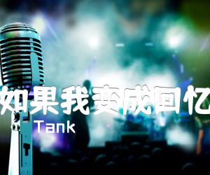 如果我变成回忆吉他谱_Tank__简谱歌词