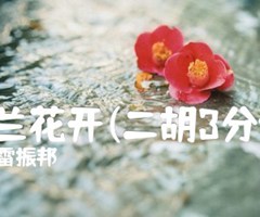 马兰花开(二胡3分谱)吉他谱_雷振邦_C调_原版弹唱吉他简谱