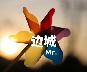 边城吉他谱_Mr _原版弹唱吉他简谱