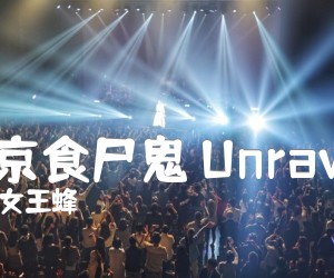 东京食尸鬼 Unravel吉他谱_女王蜂_武士桑_Unravel GTP谱_原版弹唱吉他简谱