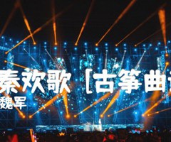 三秦欢歌  [古筝曲谱]吉他谱_魏军_原版弹唱吉他简谱