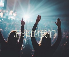 后来的我们吉他谱_群星_G调_原版弹唱吉他简谱