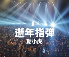 逝年指弹吉他谱_夏小虎_原版指弹吉他简谱