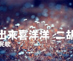 太阳出来喜洋洋  二胡曲谱吉他谱_四川民歌_D调_原版指弹吉他简谱