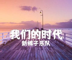 我们的时代吉他谱_新裤子乐队_C调_原版弹唱吉他简谱