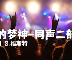 美丽的梦神-同声二部重唱吉他谱_（美国）S 福斯特_原版弹唱吉他简谱