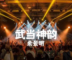 武当神韵吉他谱_余景明_A调_原版弹唱吉他简谱