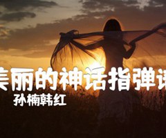 美丽的神话指弹谱吉他谱_孙楠韩红_原版弹唱吉他简谱