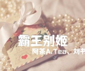 霸王别姬吉他谱_阿茶A Tea、刘书含_屠洪刚_简谱歌词