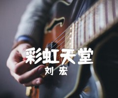 刘畊宏 彩虹天堂吉他谱_刘畊宏_G调_原版弹唱吉他简谱