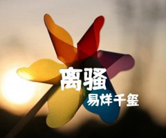 离骚吉他谱_易烊千玺_X调_原版弹唱吉他简谱