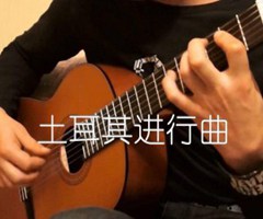 土耳其进行曲吉他谱_古典_原版指弹吉他简谱