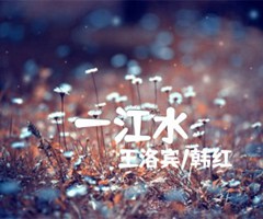 一江水吉他谱_王洛宾/韩红_G调_原版弹唱吉他简谱