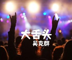 大舌头吉他谱_吴克群_原版指弹吉他简谱