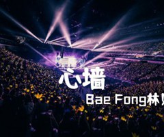 心墙吉他谱_Bae Fong林贝芳_原版指弹吉他简谱