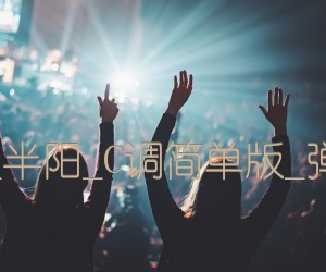 一曲相思吉他谱_群星_半阳_C调简单版_弹唱六线谱_C调_原版指弹吉他简谱