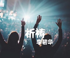 祈祷吉他谱_李碧华_原版指弹吉他简谱