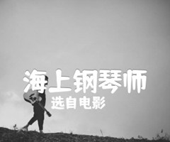 海上钢琴师吉他谱_选自电影_C调原版吉他简谱