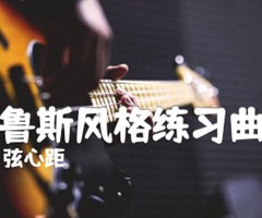 布鲁斯风格练习曲一吉他谱_弦心距_原版指弹吉他简谱